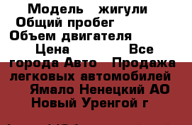  › Модель ­ жигули › Общий пробег ­ 23 655 › Объем двигателя ­ 1 600 › Цена ­ 20 000 - Все города Авто » Продажа легковых автомобилей   . Ямало-Ненецкий АО,Новый Уренгой г.